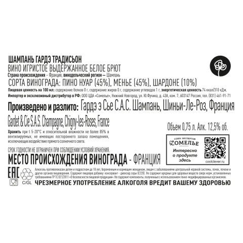 шампанское ГАРДЭ ТРАДИСЬОН 10.5-13.5% 0.75 под/уп, белое, брют, Франция