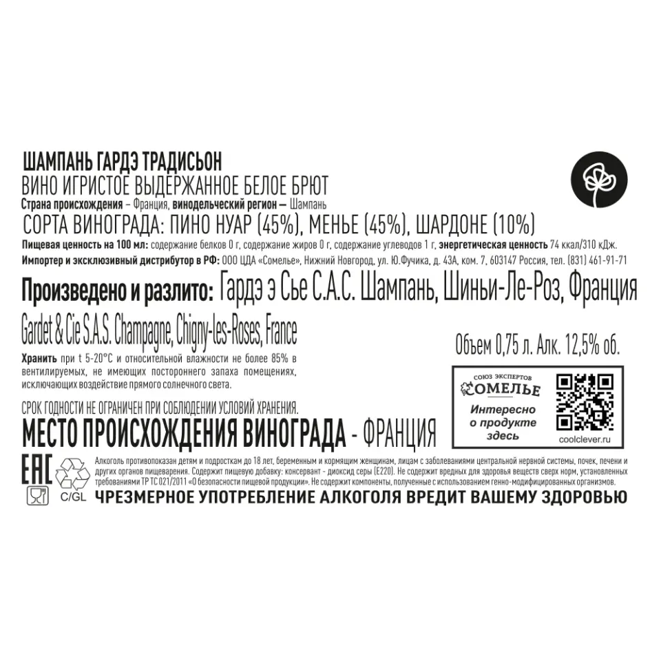 шампанское ГАРДЭ ТРАДИСЬОН 10.5-13.5% 0.75 под/уп, белое, брют, Франция