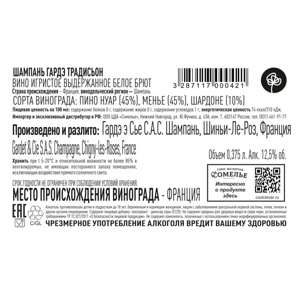 шампанское ГАРДЭ ТРАДИСЬОН 10.5-13.5% 0.375, белое, брют, Франция