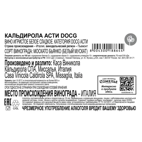 вино игристое КАЛЬДИРОЛА АСТИ 6-8% 0.75, белое, сладкое, Италия