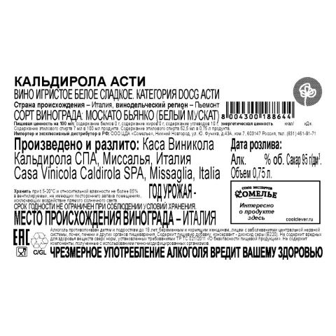вино игристое КАЛЬДИРОЛА АСТИ 6-8% 0.75, белое, сладкое, Италия