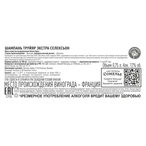 шампанское ТРУЙЯР ЭКСТРА СЕЛЕКСЬОН 10.5-13.5% 0.75, белое, брют, Франция