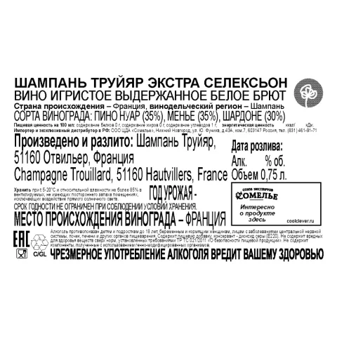 шампанское ТРУЙЯР ЭКСТРА СЕЛЕКСЬОН 10.5-13.5% 0.75, белое, брют, Франция