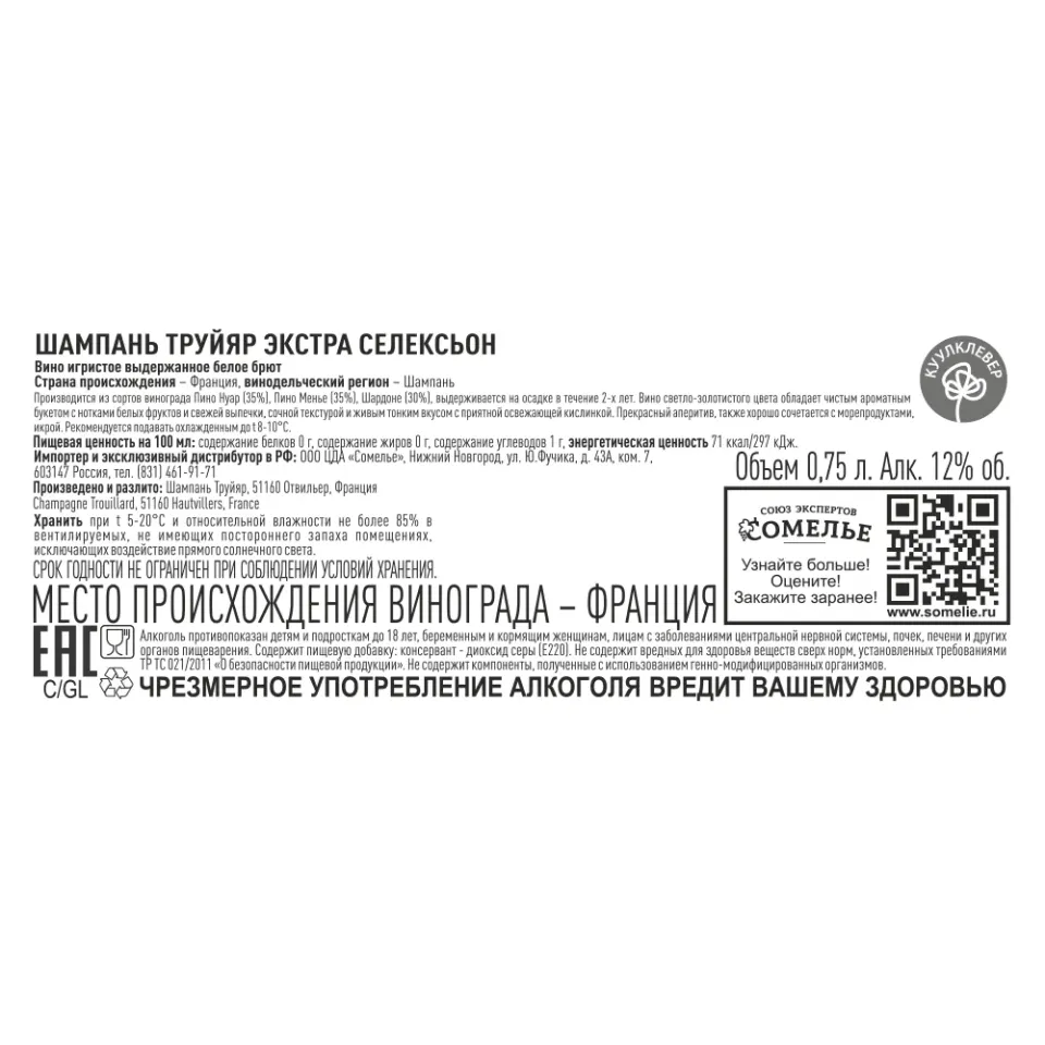 шампанское ТРУЙЯР ЭКСТРА СЕЛЕКСЬОН 10.5-13.5% 0.75, белое, брют, Франция