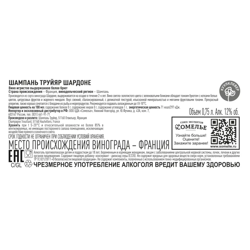шампанское ТРУЙЯР ШАРДОНЕ 10-13.5% 0.75, белое, брют, Франция