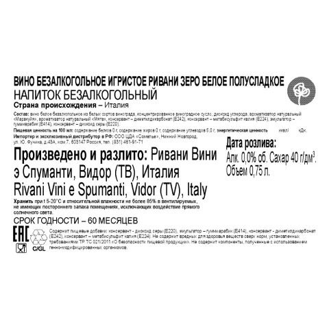 вино безалкогольное игристое РИВАНИ ЗЕРО  0.75, белое, полусладкое, Италия