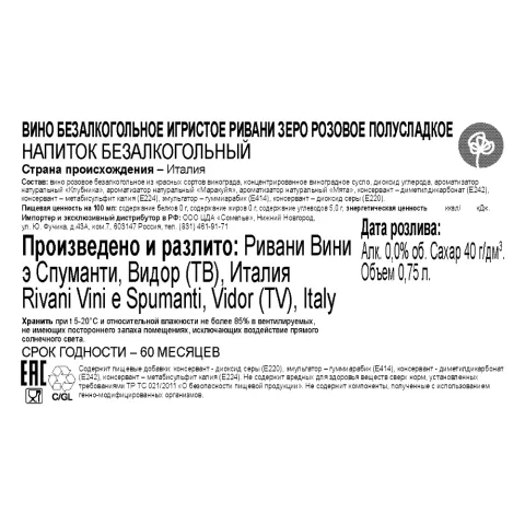 вино безалкогольное игристое РИВАНИ ЗЕРО  0.75, розовое, полусладкое, Италия