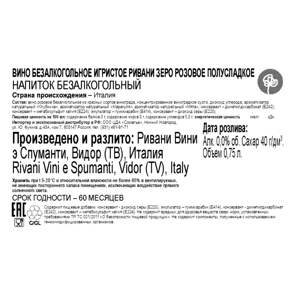 вино безалкогольное игристое РИВАНИ ЗЕРО 0.75, розовое, полусладкое, Италия