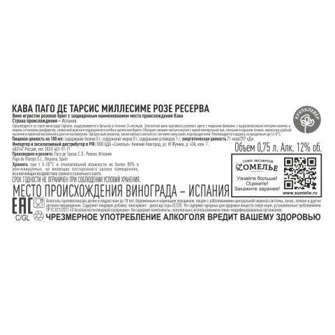 вино игристое КАВА ПАГО ДЕ ТАРСИС МИЛЛЕСИМЕ РОЗЕ РЕСЕРВА 10.5-13.5% 0.75, розовое, брют, Испания