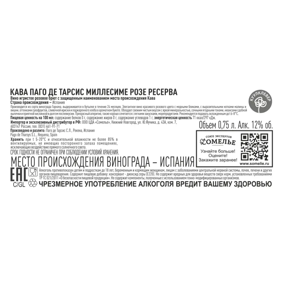вино игристое КАВА ПАГО ДЕ ТАРСИС МИЛЛЕСИМЕ РОЗЕ РЕСЕРВА 10.5-13.5% 0.75, розовое, брют, Испания