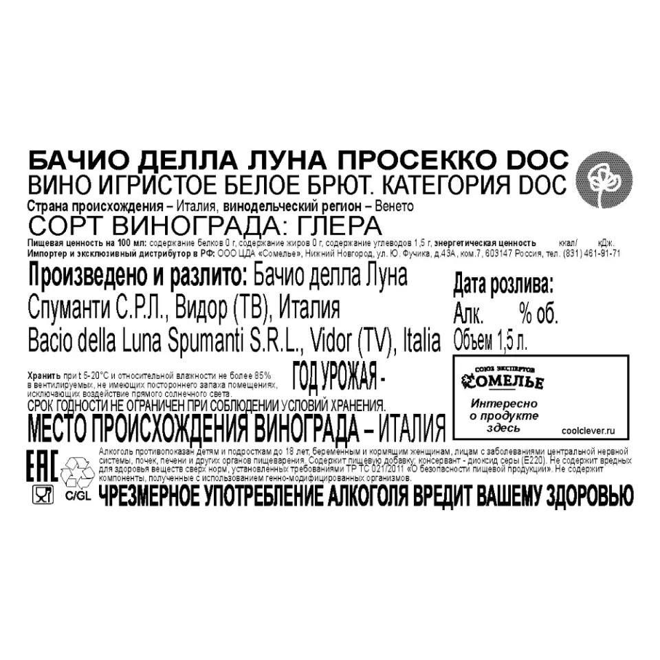 вино игристое БАЧИО ДЕЛЛА ЛУНА ПРОСЕККО 10-13% 1.5, белое, брют, Италия