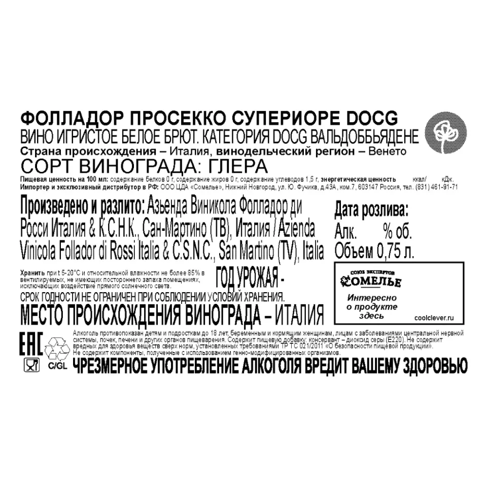 вино игристое ФОЛЛАДОР ПРОСЕККО СУПЕРИОРЕ 10-13% 0.75, белое, брют, Италия
