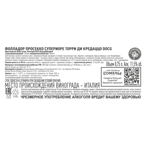 вино игристое ФОЛЛАДОР ПРОСЕККО СУПЕРИОРЕ ТОРРИ ДИ КРЕДАЦЦО 10-13% 0.75, белое, сухое, Италия