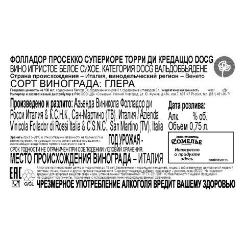 вино игристое ФОЛЛАДОР ПРОСЕККО СУПЕРИОРЕ ТОРРИ ДИ КРЕДАЦЦО 10-13% 0.75, белое, сухое, Италия