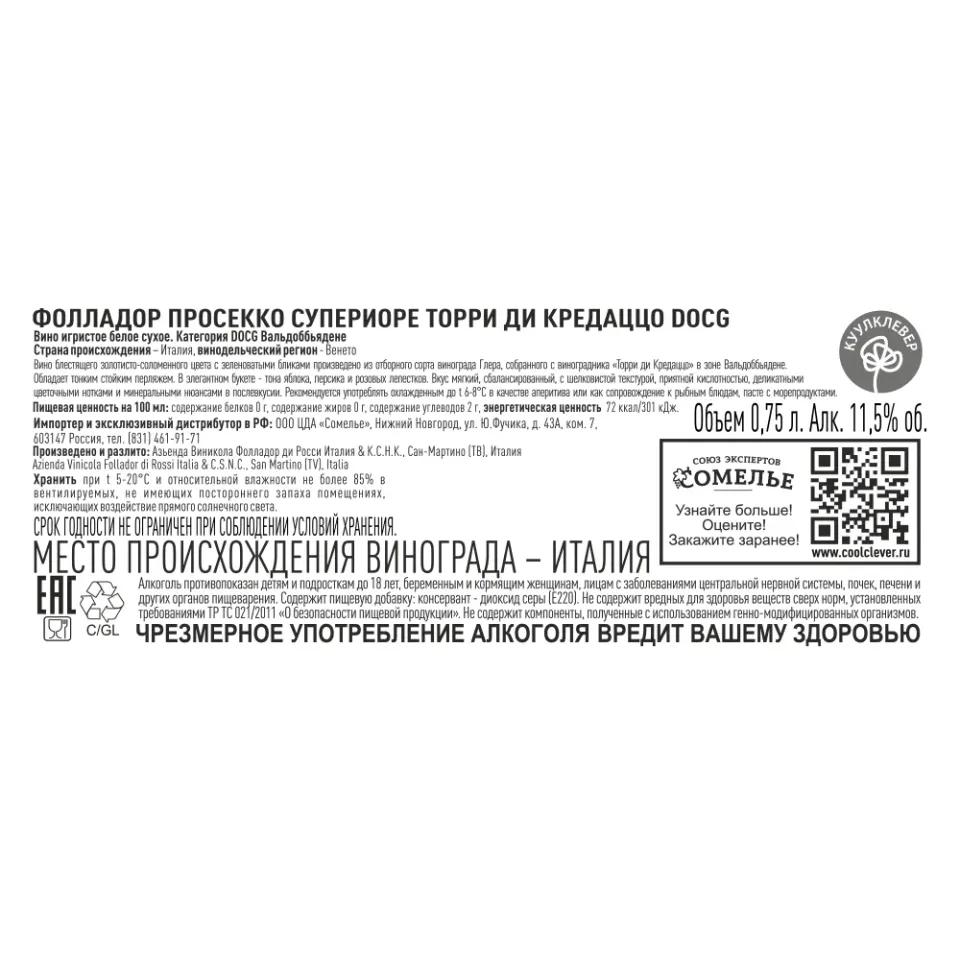 вино игристое ФОЛЛАДОР ПРОСЕККО СУПЕРИОРЕ ТОРРИ ДИ КРЕДАЦЦО 10-13% 0.75, белое, сухое, Италия