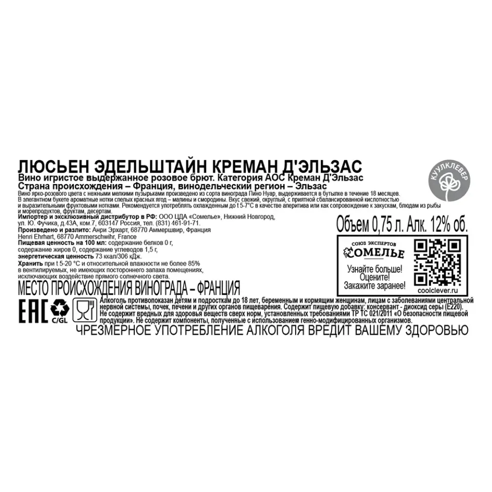 вино игристое выдержанное ЛЮСЬЕН ЭДЕЛЬШТАЙН КРЕМАН Д'ЭЛЬЗАС 10-13% 0.75, розовое, брют, Франция