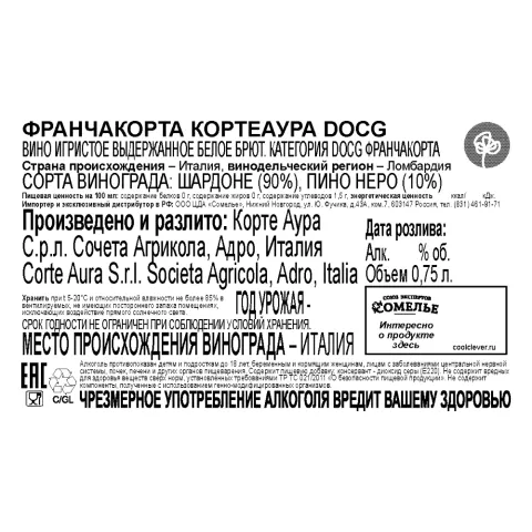 вино игристое ФРАНЧАКОРТА КОРТЕАУРА 11-13% 0.75, белое, брют, Италия