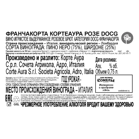 вино игристое ФРАНЧАКОРТА КОРТЕАУРА РОЗЕ 11-13% 0.75, розовое, брют, Италия