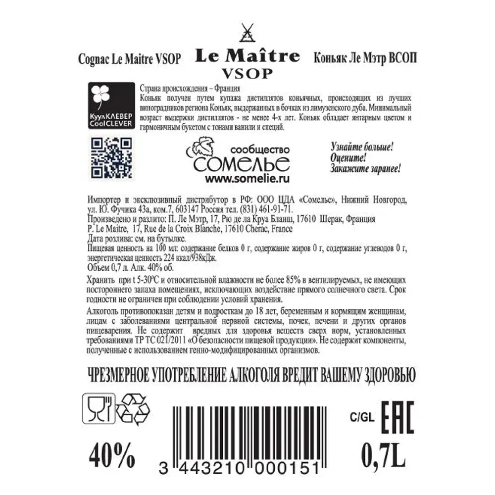 Коньяк ЛЕ МЭТР VSOP 40% 0,7, Франция