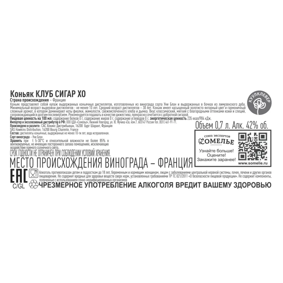 Коньяк КЛУБ СИГАР ХО 42% 0,7, Франция