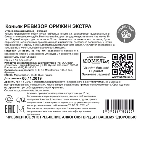 Коньяк ЛЕ РЕВИЗОР ОРИЖИН ЭКСТРА 45% 0,7, Франция