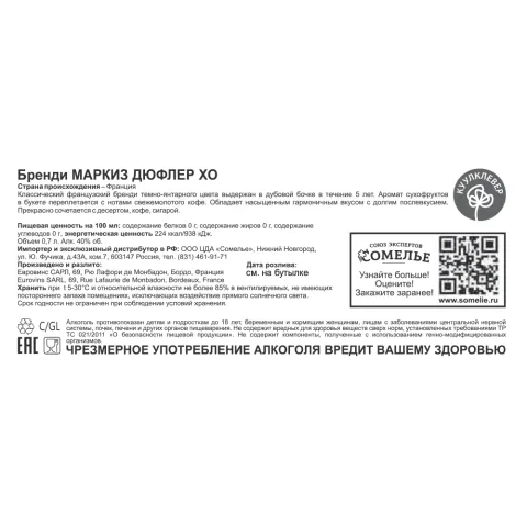 Бренди МАРКИЗ ДЮФЛЕР ХО 40% 0,7, Франция