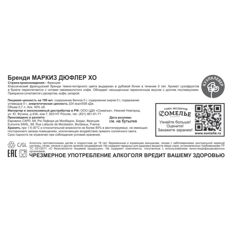 Бренди МАРКИЗ ДЮФЛЕР ХО 40% 0,7, Франция