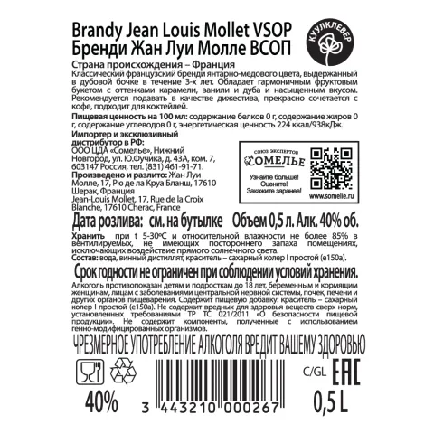 Бренди ЖАН ЛУИ МОЛЛЕ VSOP 40% 0,5, Франция
