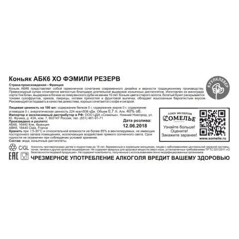 Коньяк АБК6 ХО ФЭМИЛИ РЕЗЕРВ 40% 0,7, Франция