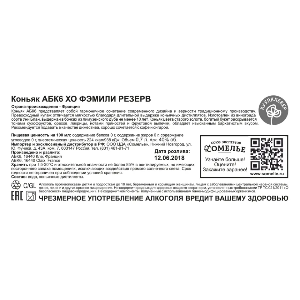 Коньяк АБК6 ХО ФЭМИЛИ РЕЗЕРВ 40% 0,7, Франция