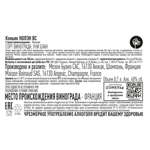 Коньяк НОЛЭН VS 40% 0,7, Франция