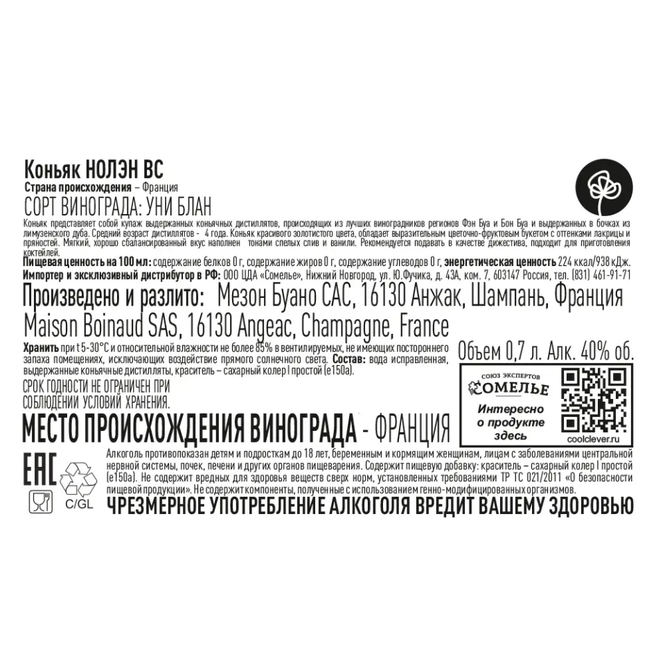 Коньяк НОЛЭН VS 40% 0,7, Франция