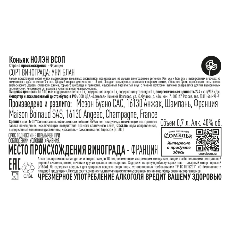 Коньяк НОЛЭН VSOP 40% 0,7, Франция