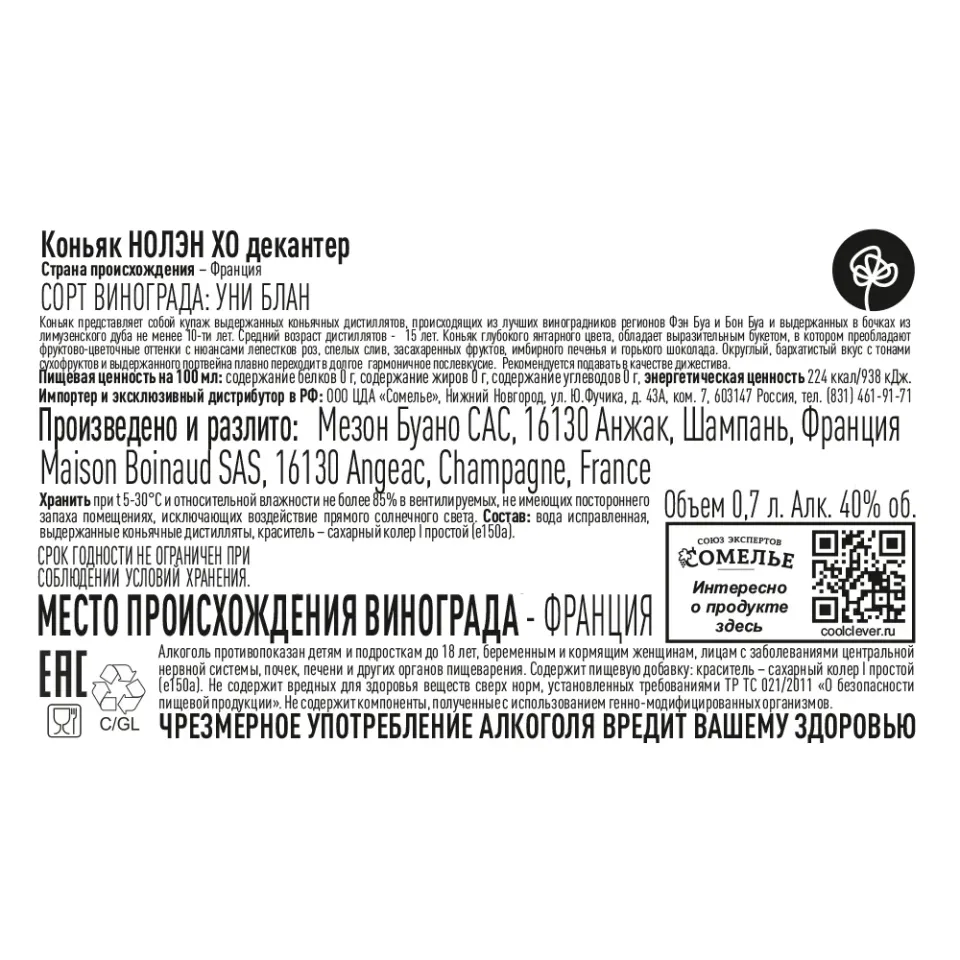 Коньяк НОЛЭН XO 40% 0,7 ДЕКАНТЕР, Франция