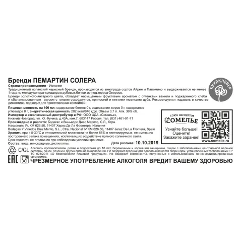 Бренди ПЕМАРТИН СОЛЕРА 36% 0,7, Испания