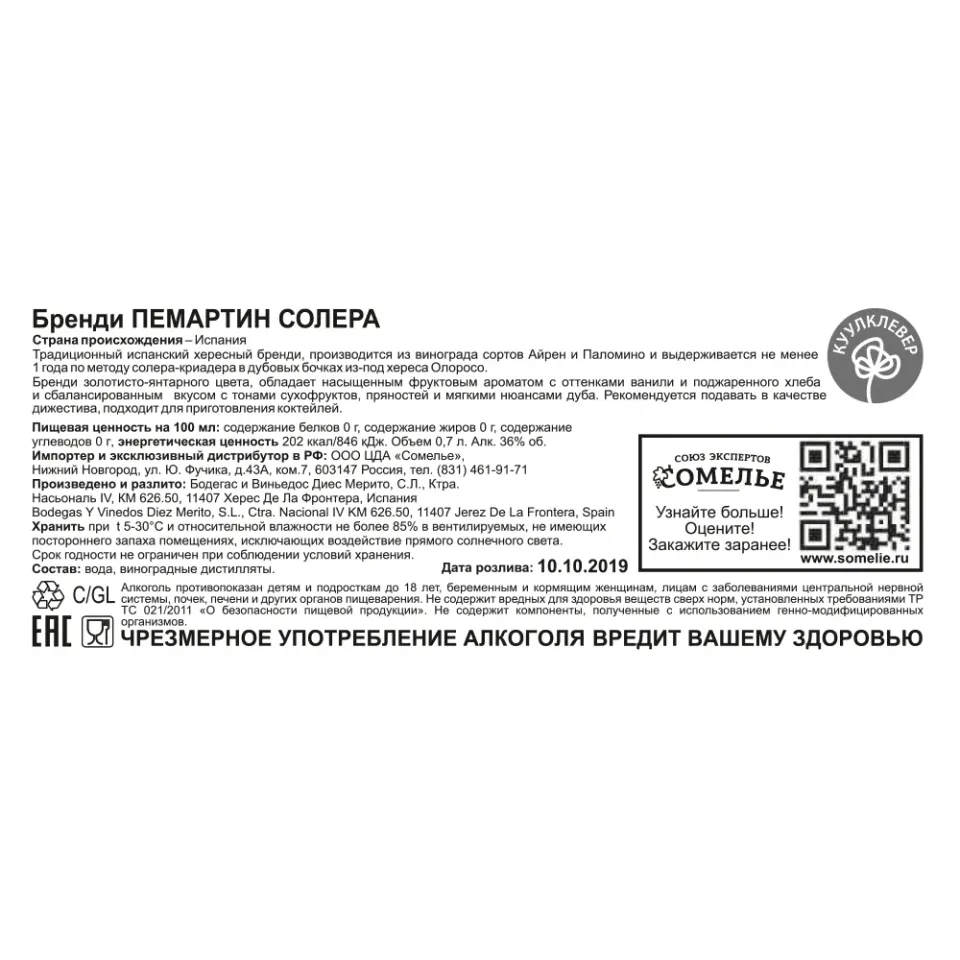 Бренди ПЕМАРТИН СОЛЕРА 36% 0,7, Испания