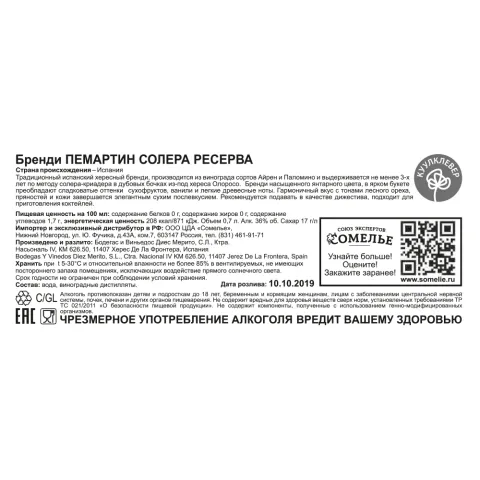 Бренди ПЕМАРТИН СОЛЕРА РЕСЕРВА 36% 0,7, Испания