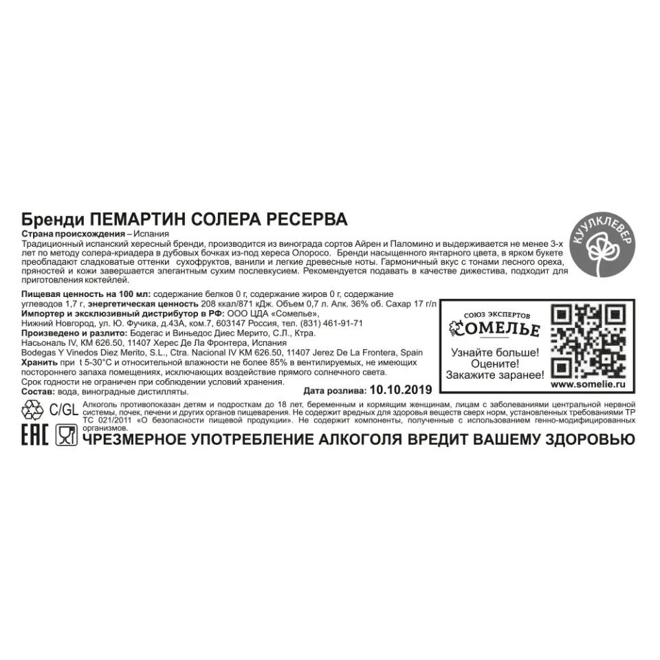 Бренди ПЕМАРТИН СОЛЕРА РЕСЕРВА 36% 0,7, Испания