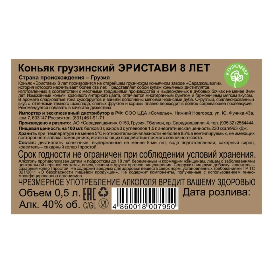 Коньяк грузинский ЭРИСТАВИ 8 ЛЕТ 40% 0,5, Грузия