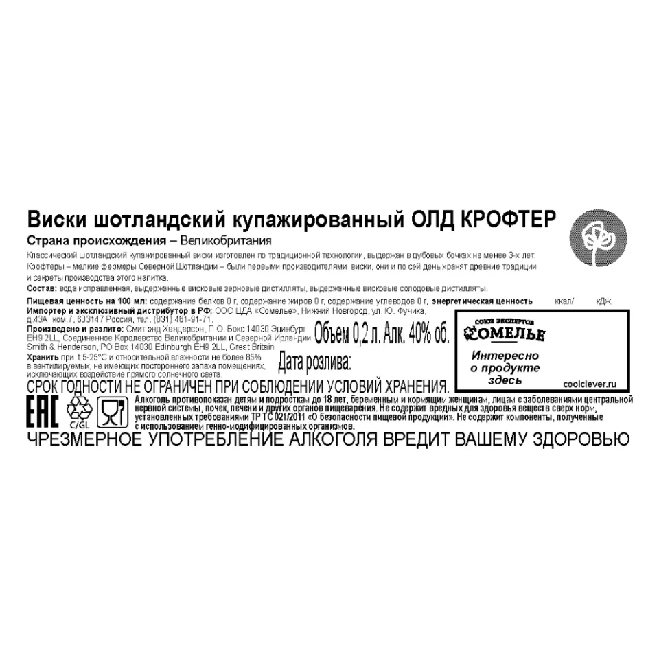 Виски ОЛД КРОФТЕР 40% 0,2, Шотландия