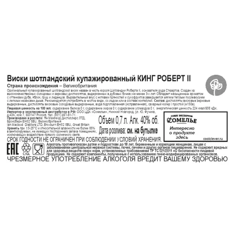 Виски КИНГ РОБЕРТ II 40% 0,7, Шотландия
