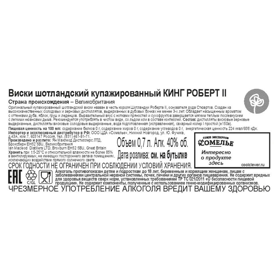 Виски КИНГ РОБЕРТ II 40% 0,7, Шотландия