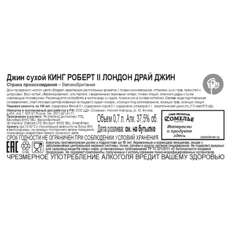 Джин КИНГ РОБЕРТ II 37,5% 0,7, Великобритания