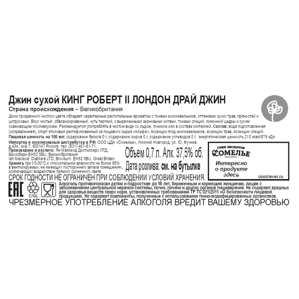 Джин КИНГ РОБЕРТ II 37,5% 0,7, Великобритания