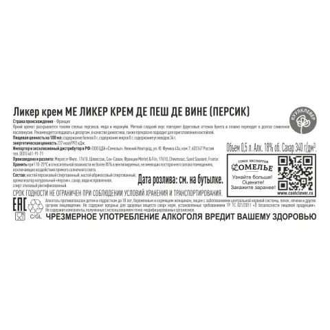 ликер фруктовый крем МЕ ЛИКЕР КРЕМ ДЕ ПЕШ ДЕ ВИНЕ ПЕРСИК 18% 0.5, Франция