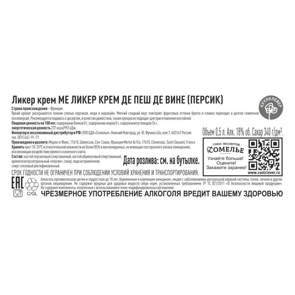 ликер фруктовый крем МЕ ЛИКЕР КРЕМ ДЕ ПЕШ ДЕ ВИНЕ ПЕРСИК 18% 0.5, Франция