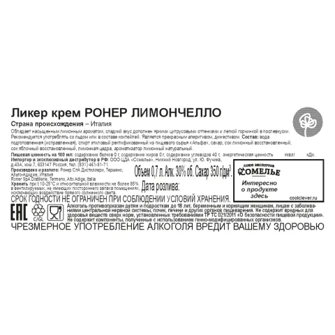 ликер цитрусовый крем РОНЕР ЛИМОНЧЕЛЛО 30% 0,7, Италия