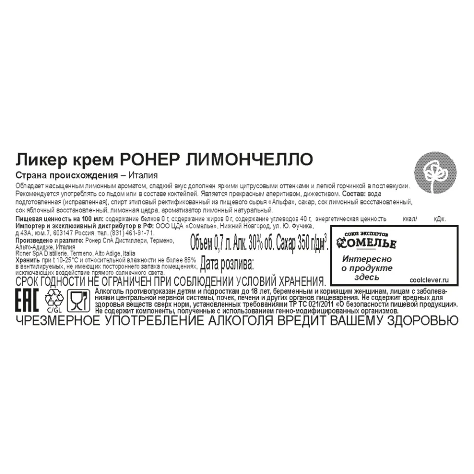ликер цитрусовый крем РОНЕР ЛИМОНЧЕЛЛО 30% 0,7, Италия