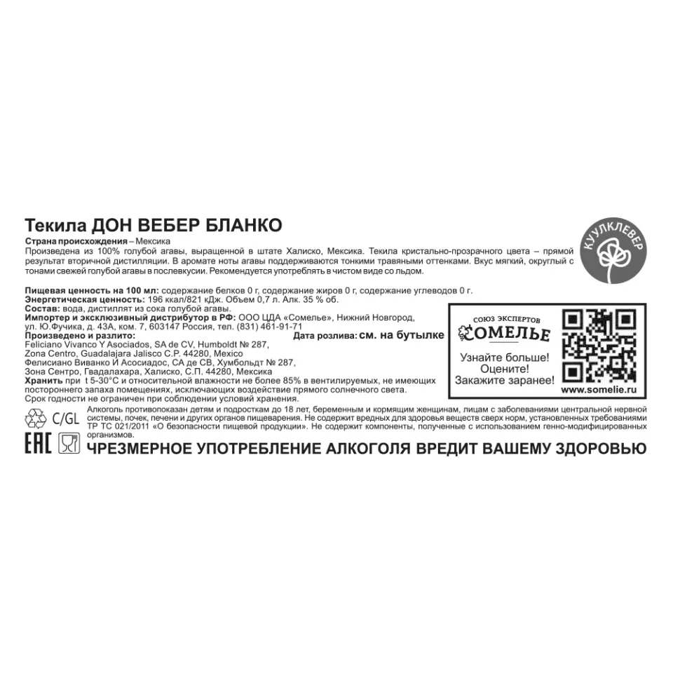 Текила ДОН ВЕБЕР БЛАНКО 35% 0,7, Мексика