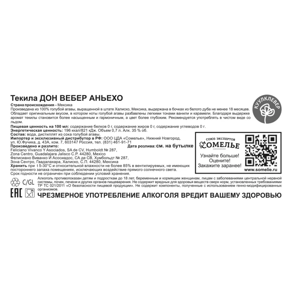 Текила ДОН ВЕБЕР АНЬЕХО 35% 0,7, Мексика